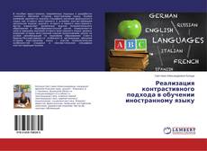 Buchcover von Реализация контрастивного подхода в обучении иностранному языку