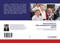 Couverture de Автономность обучающихся в твоих руках
