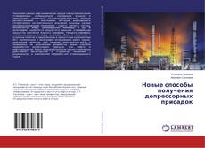 Capa do livro de Новые способы получения депрессорных присадок 