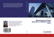 Capa do livro de Демократический транзит в Сибири (1985-1991) 
