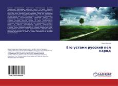 Bookcover of Его устами русский пел народ