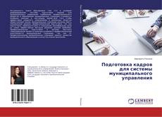 Capa do livro de Подготовка кадров для системы муниципального управления 
