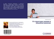 Borítókép a  О структуре знания в машиностроении - hoz