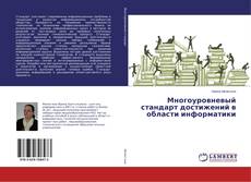 Capa do livro de Многоуровневый стандарт достижений в области информатики 