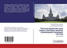 Bookcover of Точные решения для задач системы многих взаимодействующих частиц