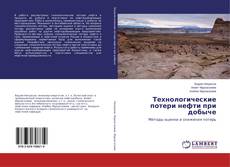 Capa do livro de Технологические потери нефти при добыче 