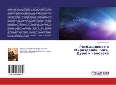 Couverture de Размышления о Мироздании, Боге, Душе и человеке
