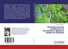 Couverture de Биологические особенности китайского финика унаби на Кубани