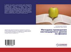Buchcover von Методика проведения нестандартных уроков по физике