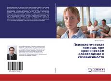 Capa do livro de Психологическая помощь при хроническом алкоголизме и созависимости 