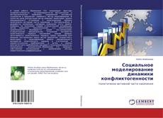 Couverture de Социальное моделирование динамики конфликтогенности