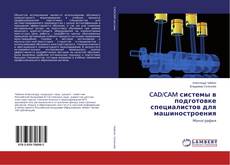 Bookcover of CAD/CAM системы в подготовке специалистов для машиностроения