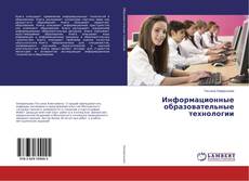 Bookcover of Информационные образовательные технологии