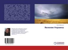 Borítókép a  Явление Украины - hoz