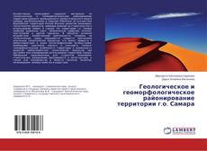 Bookcover of Геологическое и геоморфологическое районирование территории г.о. Самара