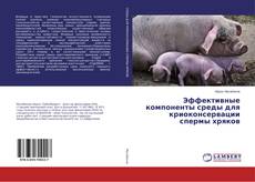 Capa do livro de Эффективные компоненты среды для криоконсервации спермы хряков 