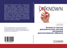 Borítókép a  Анализ и синтез динамических систем методами распознавания образов - hoz