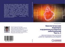 Couverture de Биологические маркеры кардиоваскулярных заболеваний Часть 6