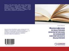 Borítókép a  Философское осмысление экологических оснований космического мышления - hoz