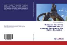 Buchcover von Внешняя политика Эфиопии в годы правления императора Хайле Селассие I