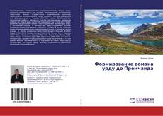 Capa do livro de Формирование романа урду до Премчанда 