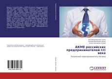 Buchcover von АКМЕ российских предпринимателей XXI века
