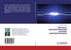 Capa do livro de Физико-математические основы электротехники 