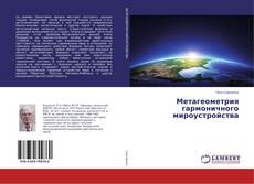 Bookcover of Метагеометрия гармоничного мироустройства