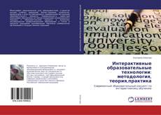Capa do livro de Интерактивные образовательные технологии: методология, теория,практика 