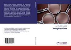 Copertina di Микробиоты