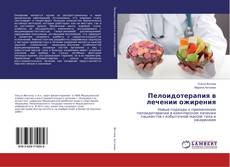 Borítókép a  Пелоидотерапия в лечении ожирения - hoz