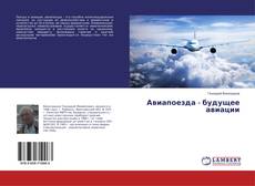 Buchcover von Авиапоезда - будущее авиации