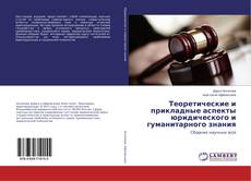 Bookcover of Теоретические и прикладные аспекты юридического и гуманитарного знания
