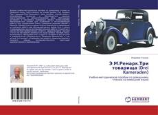 Borítókép a  Э.М.Ремарк.Три товарища (Drei Kameraden) - hoz