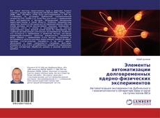 Bookcover of Элементы автоматизации долговременных ядерно-физических экспериментов