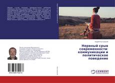Capa do livro de Нервный срыв современности: коммуникации и политическое поведение 