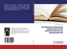 Bookcover of Совершенствование маркетинговой деятельности на предприятии