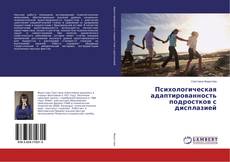 Buchcover von Психологическая адаптированность подростков с дисплазией