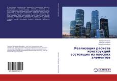 Capa do livro de Реализация расчета конструкций состоящих из плоских элементов 