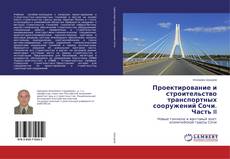Buchcover von Проектирование и строительство транспортных сооружений Сочи. Часть II