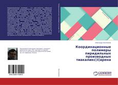 Borítókép a  Координационные полимеры пиридильных производных тиакаликс[4]арена - hoz