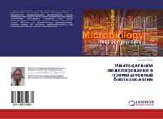 Capa do livro de Имитационное моделирование в промышленной биотехнологии 