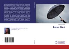 Capa do livro de Джон Сёрл 
