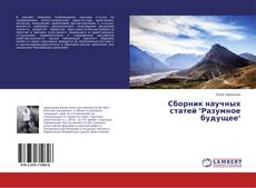 Bookcover of Сборник научных статей "Разумное будущее"