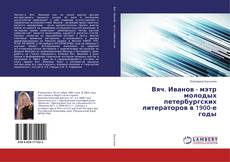 Bookcover of Вяч. Иванов - мэтр молодых петербургских литераторов в 1900-е годы