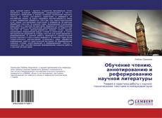 Capa do livro de Обучение чтению, аннотированию и реферированию научной литературы 