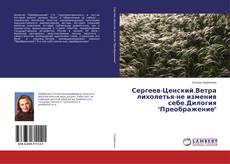 Bookcover of Сергеев-Ценский.Ветра лихолетья-не изменив себе.Дилогия "Преображение"