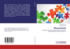 Capa do livro de Мышление 