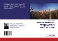 Borítókép a  Влияние различных агроприёмов на агрофизические свойства почвы - hoz