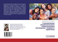 Capa do livro de Становление национального самосознания молодежи: теория и практика 